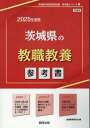 【中古】茨城県の教職教養参考書 2025年度版/協同出版/協同教育研究会(単行本)