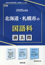 【中古】北海道・札幌市の国語科過去問 2025年度版/協同出版/協同教育研究会(単行本)