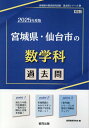 【中古】宮城県・仙台市の数学科過去問 2025年度版/協同出版/協同教育研究会(単行本)