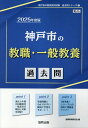 【中古】神戸市の教職・一般教養過去問 2025年度版/協同出版/協同教育研究会(単行本)