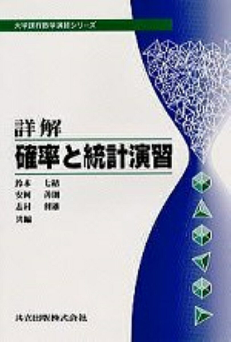 【中古】詳解確率と統計演習/共立出版/鈴木七緒（単行本）