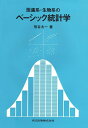 【中古】医歯系・生物系のベ-シック統計学/共立出版/仮谷太一(単行本)