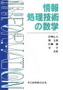 【中古】情報処理技術の数学 /共立出版/伊理正夫(単行本)