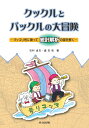 【中古】クックルとパックルの大冒険 マッコリ号に乗って統計解析の謎を解く /共立出版/石村貞夫(単行本)