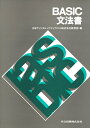 【中古】BASIC文法書/共立出版/日本ディジタルイクイップメント株式会社(単行本)