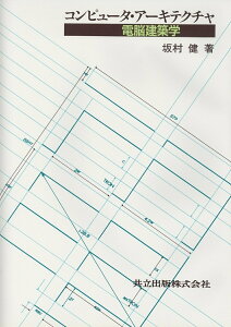 【中古】コンピュ-タ・ア-キテクチャ 電脳建築学/共立出版/坂村健(単行本)
