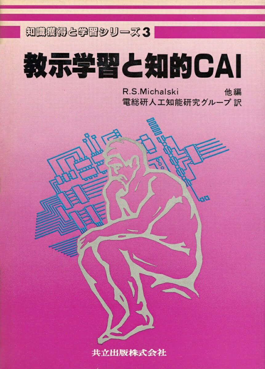 【中古】知識獲得と学習シリ-ズ 3/共立出版/ルイシャルト・S．ミカルスキ-（単行本）