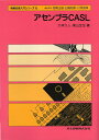 【中古】アセンブラCASL/共立出版/大林久人(単行本)