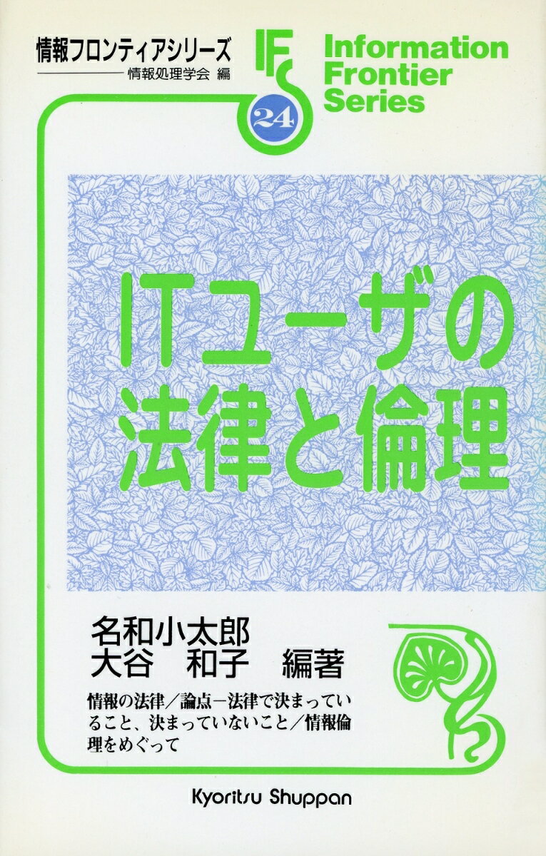 【中古】ITユ-ザの法律と倫理/共立出版/名和小太郎（単行本）