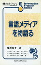 【中古】言語メディアを物語る/共立出版/横井俊夫(単行本)