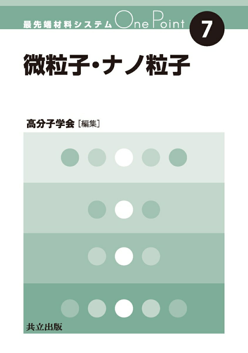 ナノ粒子分散系の基礎と応用 ナノ粒子分散系の基礎と応用 (CMCテクニカルライブラリー