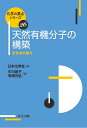 【中古】天然有機分子の構築 全合成の魅力/共立出版/中川昌子(単行本)