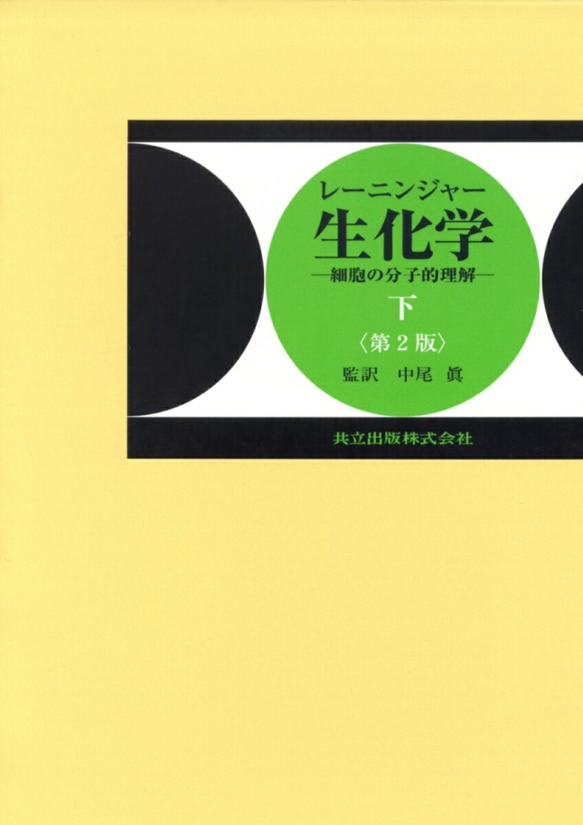 【中古】生化学 細胞の分子的理解 下 第2版/共立出版/アルバ-ト・L．レ-ニンジャ-（単行本）