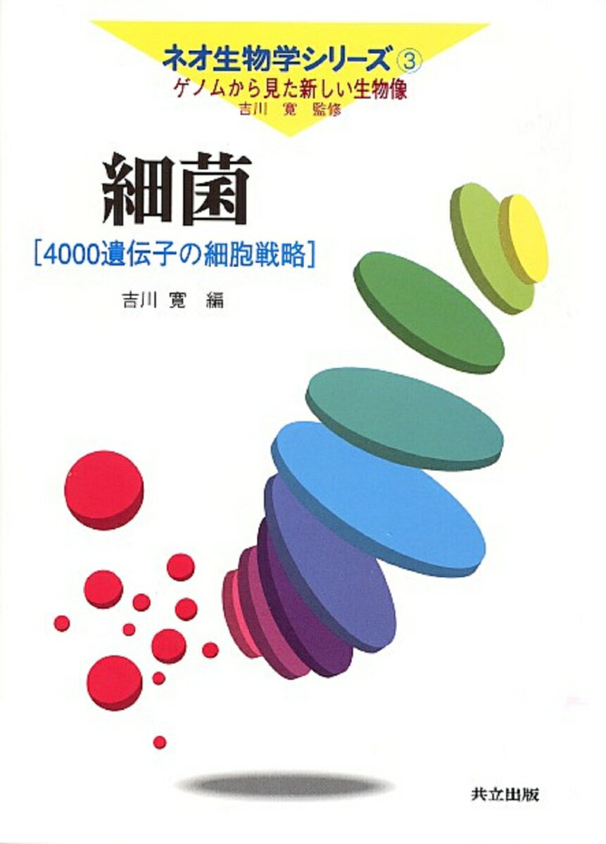 【中古】細菌 4000遺伝子の細胞戦略/共立出版/吉川寛（単行本）