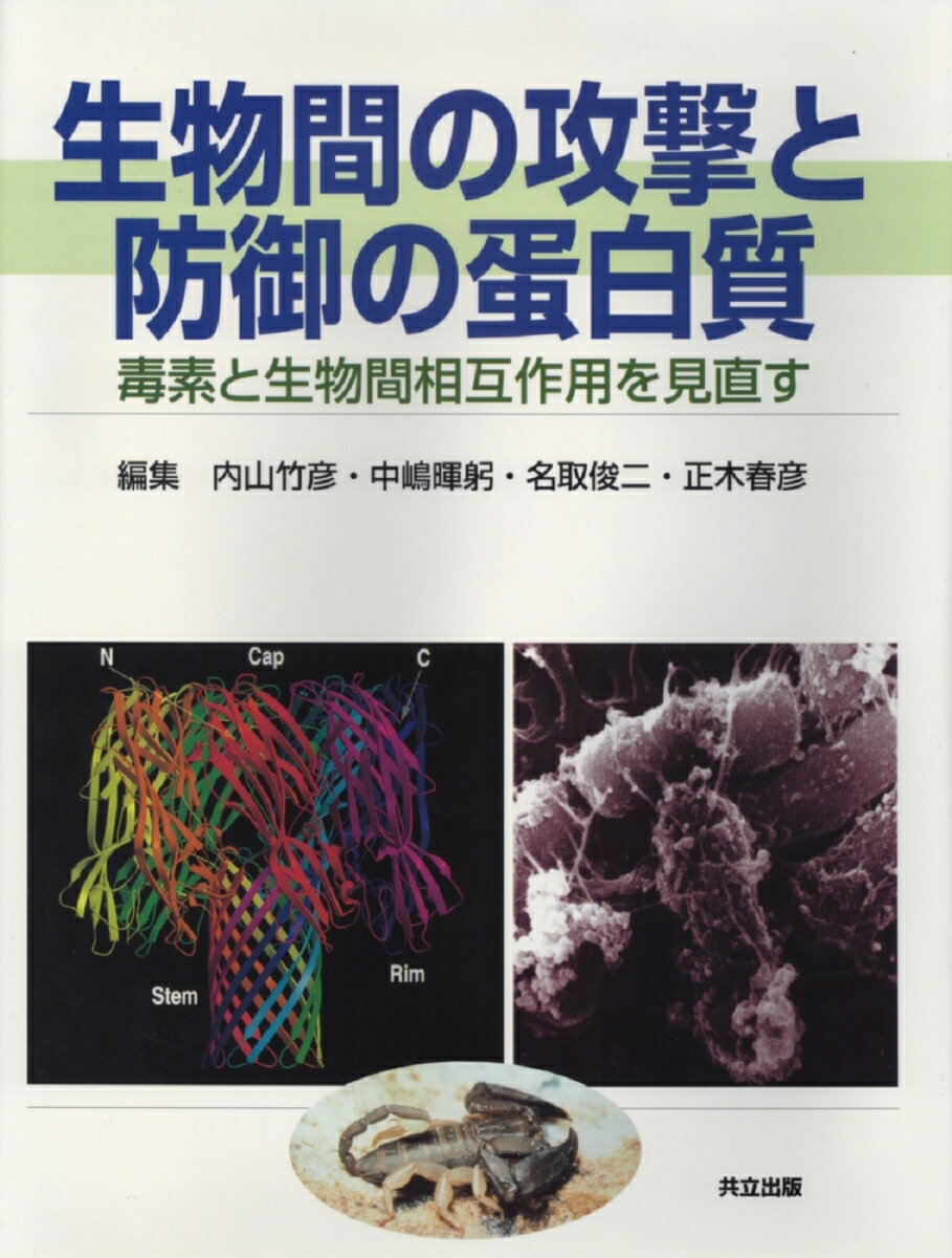 【中古】生物間の攻撃と防御の蛋白質 毒素と生物間相互作用を見直す/共立出版/内山竹彦（大型本）