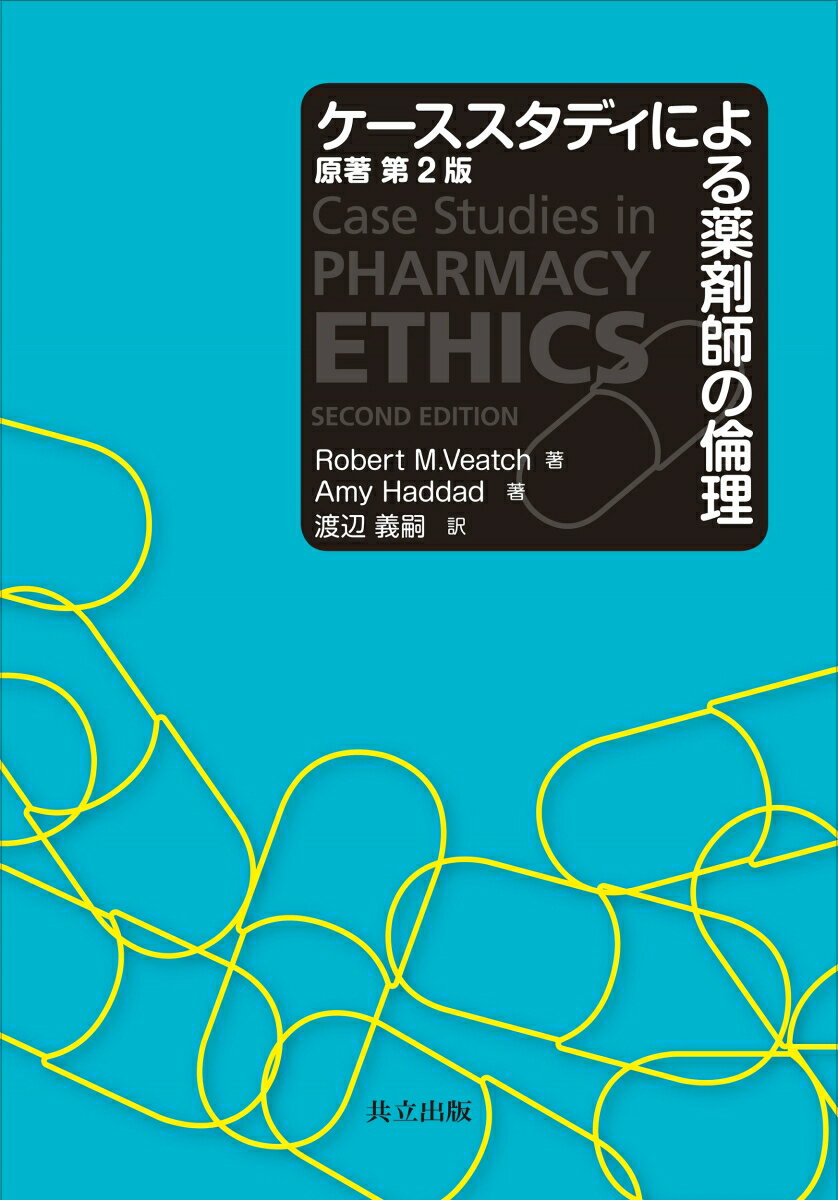 【中古】ケ-ススタディによる薬剤師の倫理/共立出版/ロバ-ト・M．ヴィ-チ（単行本）