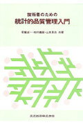 【中古】技術者のための統計的品質管理入門 /共立出版/安藤貞一（単行本）