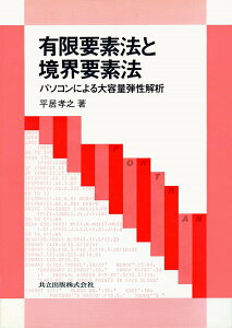 【中古】有限要素法と境界要素法 パソコンによる大容量弾性解析 /共立出版/平居孝之(単行本)