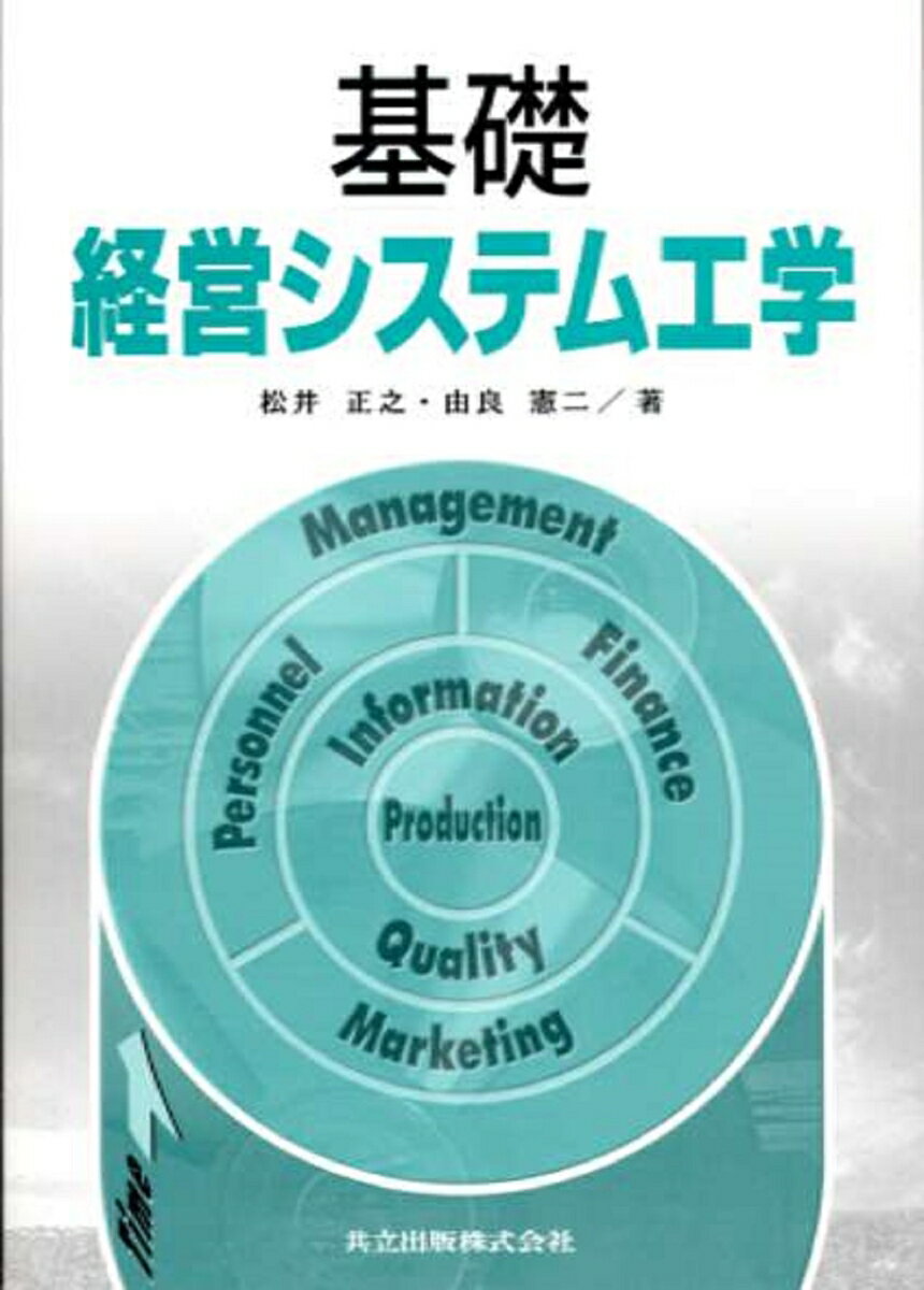【中古】基礎経営システム工学 /共立出版/松井正之（単行本）