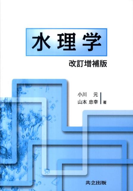 【中古】水理学 改訂増補版/共立出版/小川元（単行本）