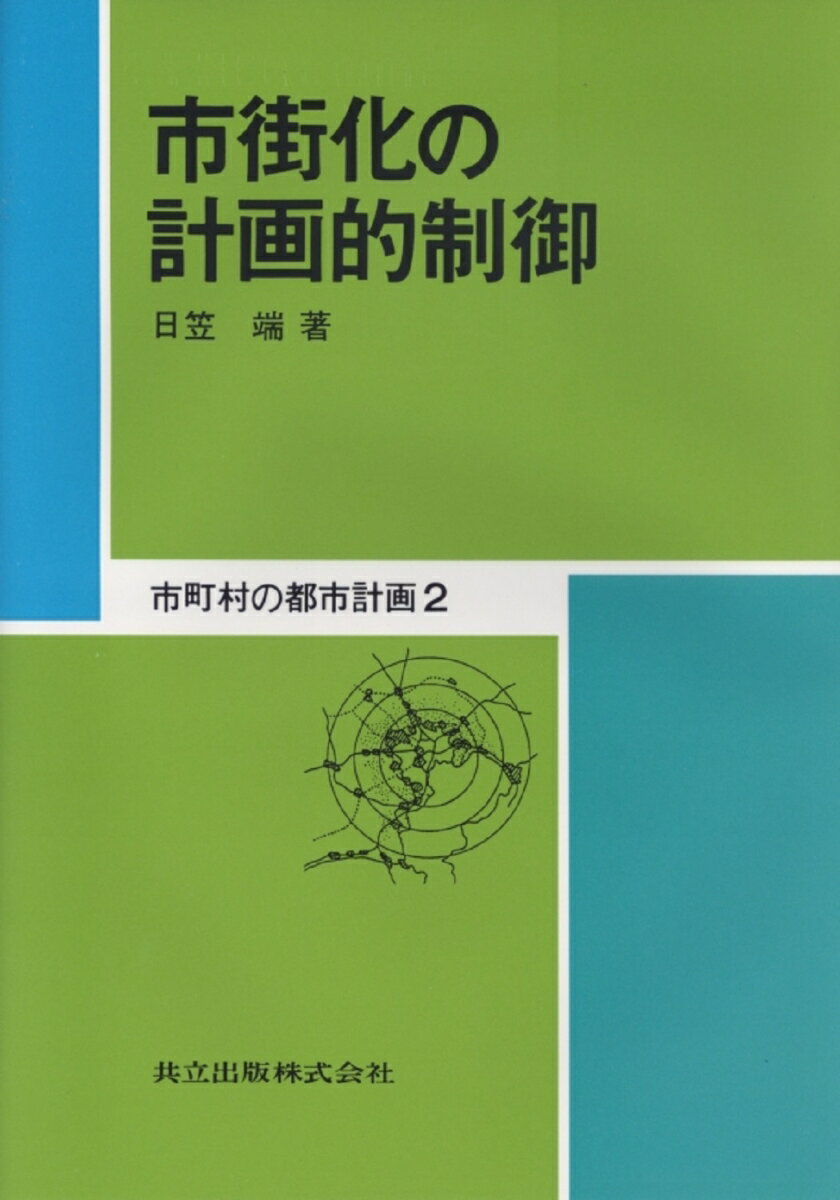 【中古】市町村の都市計画 2 /共立出版/日笠端（単行本）