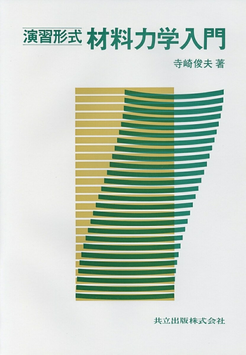 楽天市場】入門複合材料の力学（本・雑誌・コミック）の通販