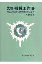 【中古】先端機械工作法 NC工作法から航空機工作法まで /共立出版/末澤芳文(単行本)