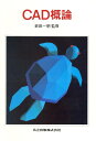 【中古】CAD概論/共立出版(単行本)