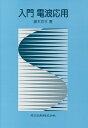 【中古】入門電波応用/共立出版/藤本京平(単行本)