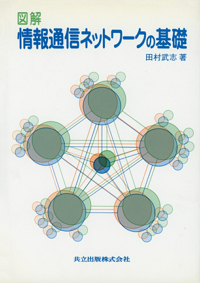 楽天市場】図解 通信ネットワークの基礎の通販