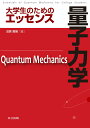 【中古】大学生のためのエッセンス量子力学 /共立出版/沼居貴陽(単行本)