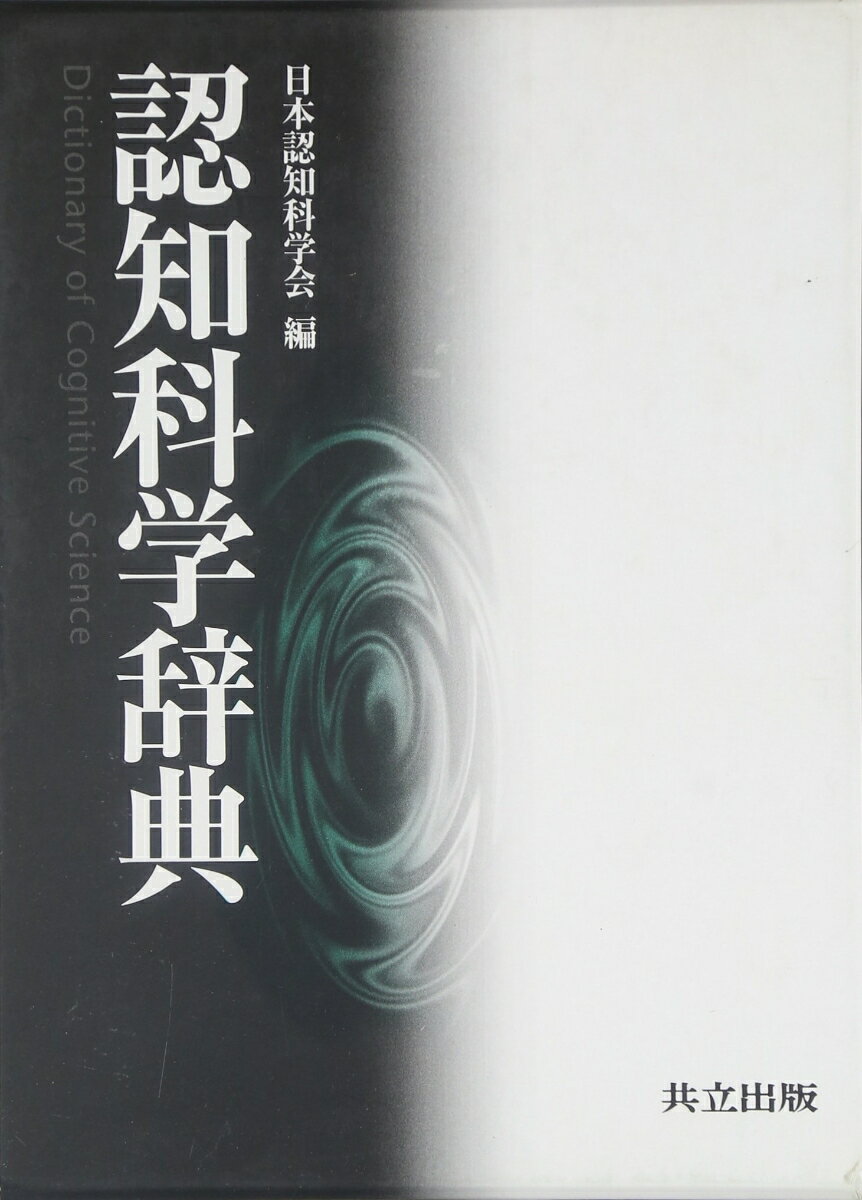 【中古】認知科学辞典/共立出版/日本認知科学会（単行本）