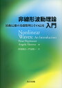 【中古】非線形波動理論入門 波動伝播の基礎数理とその応用/共立出版/ピ-タ-・ポピヴァノフ(単行本)