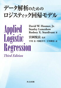 【中古】デ-タ解析のためのロジスティック回帰モデル/共立出版/デビッド・W.ホスマ-(単行本)