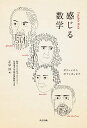 【中古】感じる数学 ガリレイからポアンカレまで /共立出版/数学みえる化プロジェクト(単行本)