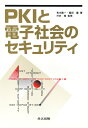 【中古】PKIと電子社会のセキュリティ/共立出版/青木隆一(単行本)