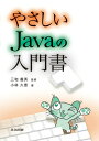 【中古】やさしいJavaの入門書/共立出版/小林久恵(単行本)