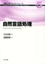 【中古】自然言語処理 /共立出版/三木光範(単行本)