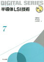 【中古】半導体LSI技術 /共立出版/牧野博之(単行本)
