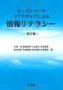 【中古】オ-プンソ-スソフトウェアによる情報リテラシ- 第2版/共立出版/内海淳(単行本)