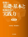 【中古】情報の基礎・基本と情報活用の実践力 第4版/共立出版/内木哲也(単行本)
