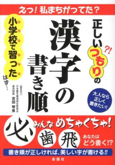 【中古】正しいつもりの漢字の書き順 大人なら正しく書きたい！ /金園社/金園社（単行本）