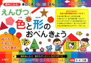 【中古】えんぴつ色と形のおべんきょう 夢中になる!身近にある色と形がおもしろい /金園社/金園社(単行本(ソフトカバー))