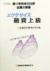 【中古】エクササイズ融資上級 99年度版/金融財政事情研究会/金融財政事情研究会（単行本）