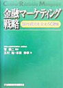 【中古】金融マ-ケティング戦略 銀行経営を変えるCRM /金融財政事情研究会/三村聡(単行本)