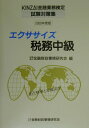 【中古】エクササイズ税務中級 重点整理と実戦演習 2000年度版 /金融財政事情研究会/金融財政事情研究会(単行本)