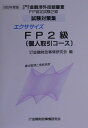 【中古】エクササイズFP2級(個人取引) 2000年度版/金融財政事情研究会/金融財政事情研究会(単行本)
