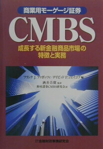 【中古】CMBS 成長する新金融商品市場の特徴と実務 /金融財政事情研究会/フランク・J.ファボツィ(単行本)