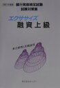 【中古】エクササイズ融資上級 2001年度版 /きんざい/きんざい(単行本)