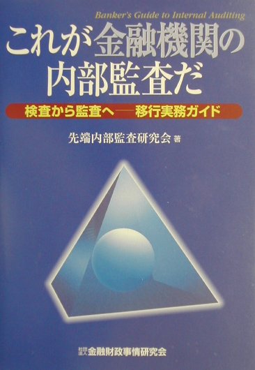 【中古】これが金融機関の内部監査だ 検査から監査へ-移行実務ガイド /金融財政事情研究会/先端内部監査研究会（単行本）